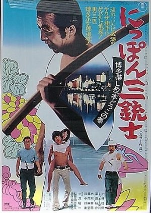 Nippon Sanjushi–Hakata Obi Shime Ippon Dokko no Maki (1973) poster