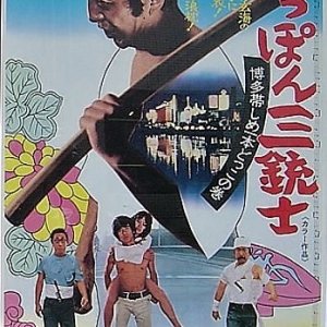 Nippon Sanjushi–Hakata Obi Shime Ippon Dokko no Maki (1973)