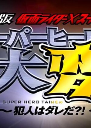 Kamen Rider x Super Sentai: Super Hero Taihen – Who’s the culprit?! (2012) poster