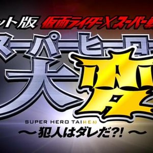 Kamen Rider x Super Sentai: Super Hero Taihen – Who’s the culprit?! (2012)