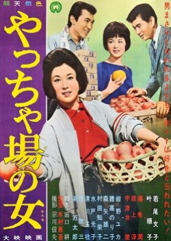 Yacchaba no Onna (1962) poster