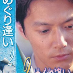 Meguri Ai Japanese Drama photo