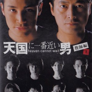 Tengoku ni Ichiban Chikai Otoko 2 (2001)