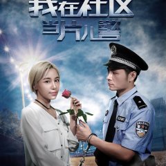 A Little Policeman's Dream Chinese Movie photo