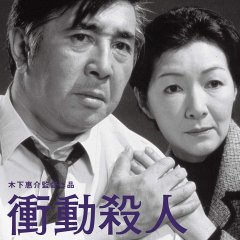 Shodo Satsujin: Musuko yo Japanese Movie photo