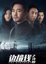 The Boundary Chinese Drama(2019) photo