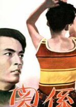 Relationship Korean Movie(1972) photo