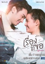 Love Songs Love Series To Be Continued: Rueng Tee Koh Thai Drama photo