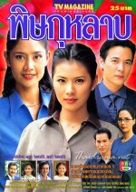 Pit Kularb Thai Drama photo