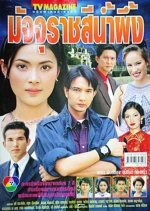 Majurat See Nam Pueng Thai Drama(2001) photo