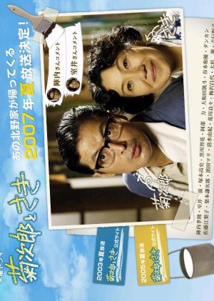 Kikujiro and Saki 3 (2007) poster