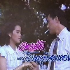 Dok Fah Lae Dome Poo Jong Hong Thai Drama(1989) photo