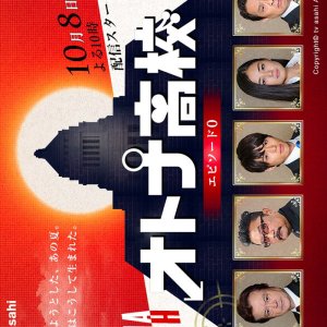 Otona Koukou Episode 0 (2017)