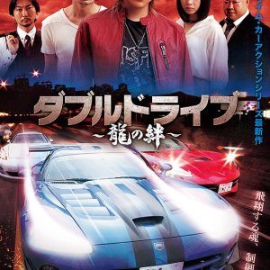 Double Drive: Ryuu no Kizuna (2018)
