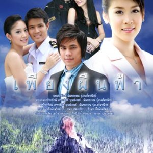 Pieng Peun Fah (2007)