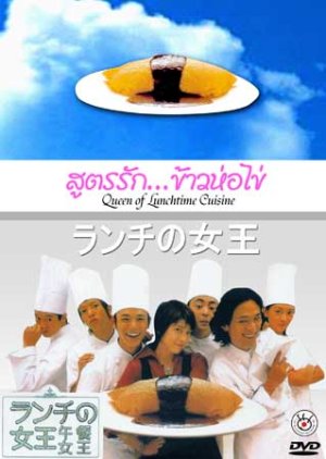 Lunch Queen (2002) poster