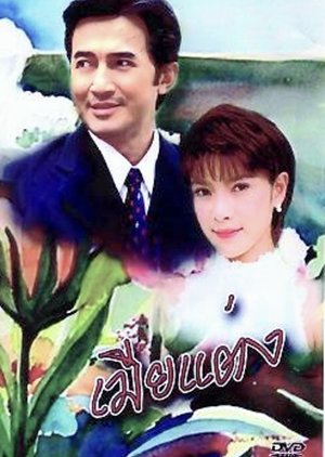 Mia Taeng (1998) poster