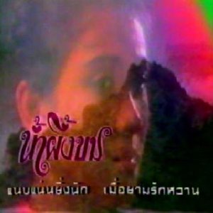 Nam Pueng Kom (1986)