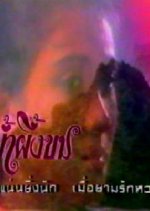 Nam Pueng Kom Thai Drama(1986) photo