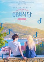 Farewell Restaurant Korean Movie photo