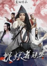 Demon Catcher Alliance 1 Chinese Movie photo