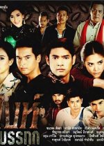 Sing Rotbanthuk Thai Drama photo