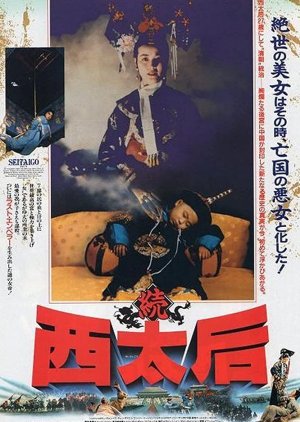 The Empress Dowager (1989) poster