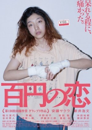 100 Yen Love (2014) poster
