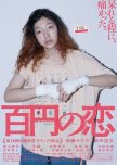 100 Yen Love japanese movie review