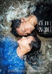 Zinnia Flower taiwanese movie review