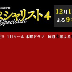 Specialist 4 Japanese Drama photo