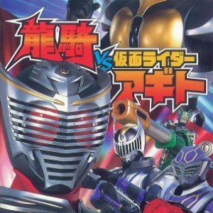 Kamen Rider Ryuki: Ryuki vs Kamen Rider Agito (2002)