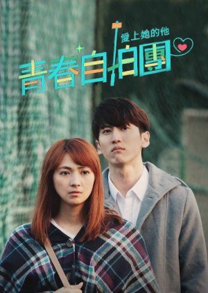 Love to Our Youth: He Falls in Love with Him (2016) poster