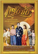 Raeng Chang Thai Drama photo