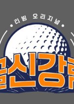 True Golfer Korean TV Program photo