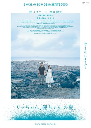 Ricchan and Ken-chan's Summer (2020) poster