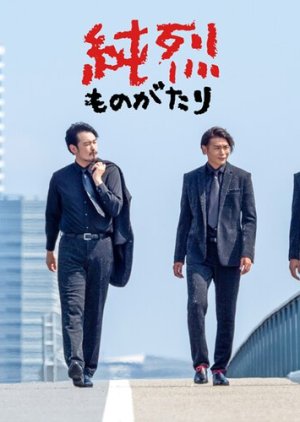 Junretsu Monogatari (2021) poster