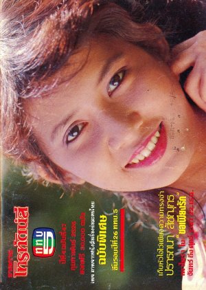 Kor Piang Ruk (1983) poster
