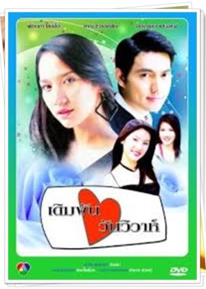 Derm Pun Wan Wiwa (2003) poster