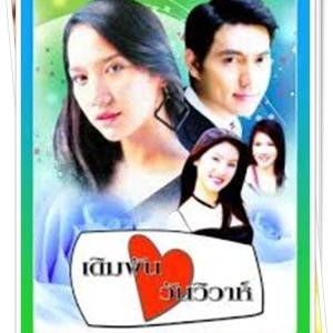 Derm Pun Wan Wiwa (2003)