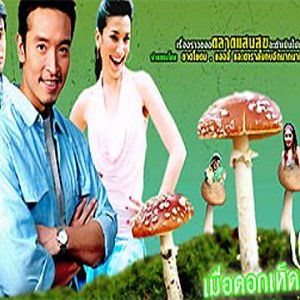 Meuh Dok Hek Ban (2005)