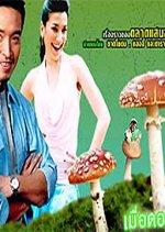 Meuh Dok Hek Ban Thai Drama photo