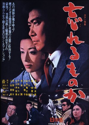 Wasureru mono ka (1968) poster