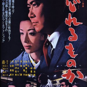 Wasureru mono ka (1968)