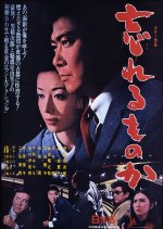 Wasureru mono ka Japanese Movie photo