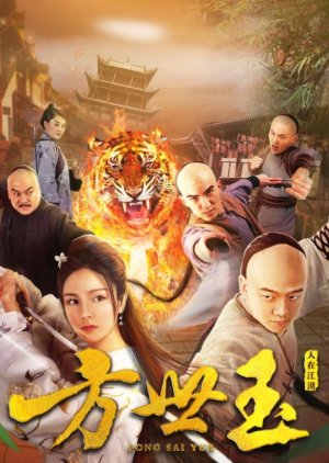 Fong Sai Yuk (2018) poster