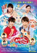 Eiga Okaasan to Issho Henteko Sekai Kara no Dasshutsu! Japanese Movie photo