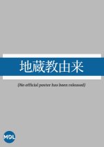 Jizo Kyo Yurai Japanese Movie photo