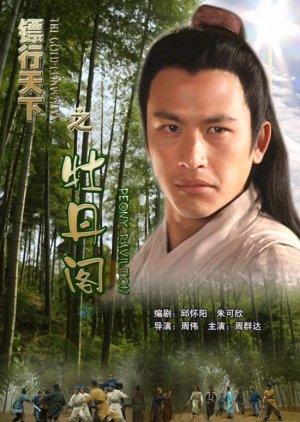 Mudan Pavilion (2007) poster