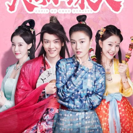 Cupid of Chou Dynasty (2019)